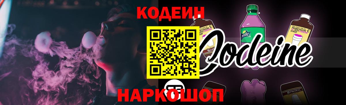 Codein напиток Lean (лин) Ишимбай